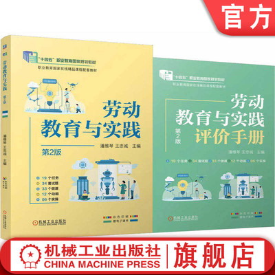 官网正版 劳动教育与实践 第2版 潘维琴 王忠诚 9787111809784 教材 机械工业出版社