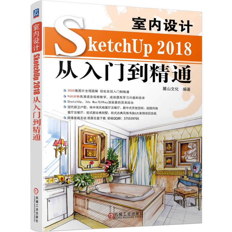 官网正版室内设计SketchUP 2018从入门到精通 麓山文化 三维软件 建模 灯光设计 渲染 3ds Max VRay 9787111648352机械工业出版社