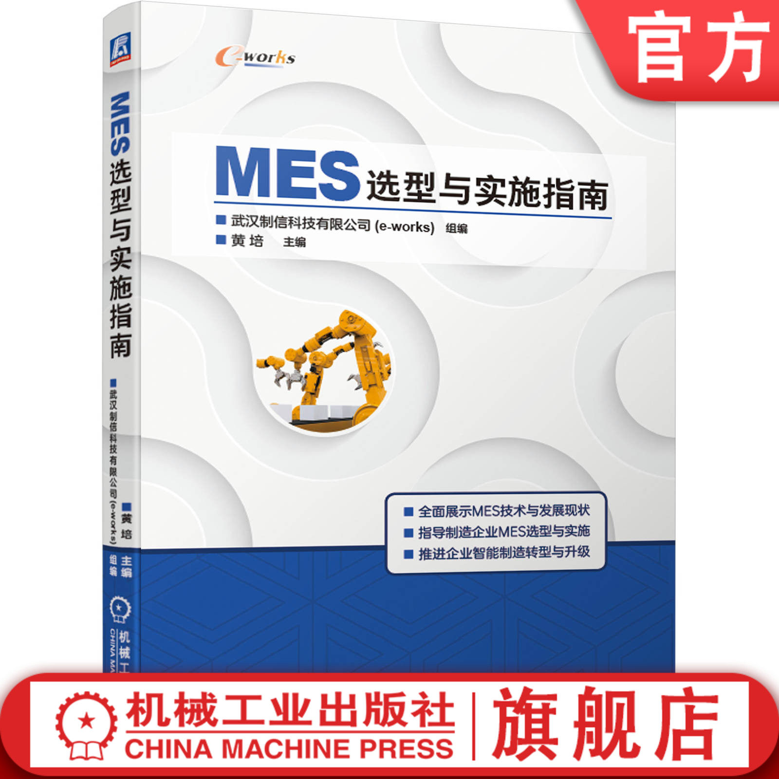 官网正版 MES选型与实施指南 武汉制信科技有限公司 e works组编 黄培 发展历程 典型行业 市场综述 主流供应商 应用案例