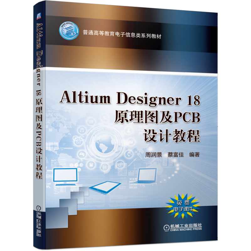 官网正版 Altium Designer 18原理图及PCB设计教程 周润景 蔡富佳 普通高等教育系列教材 9787111651468 机械工业出版社旗舰店