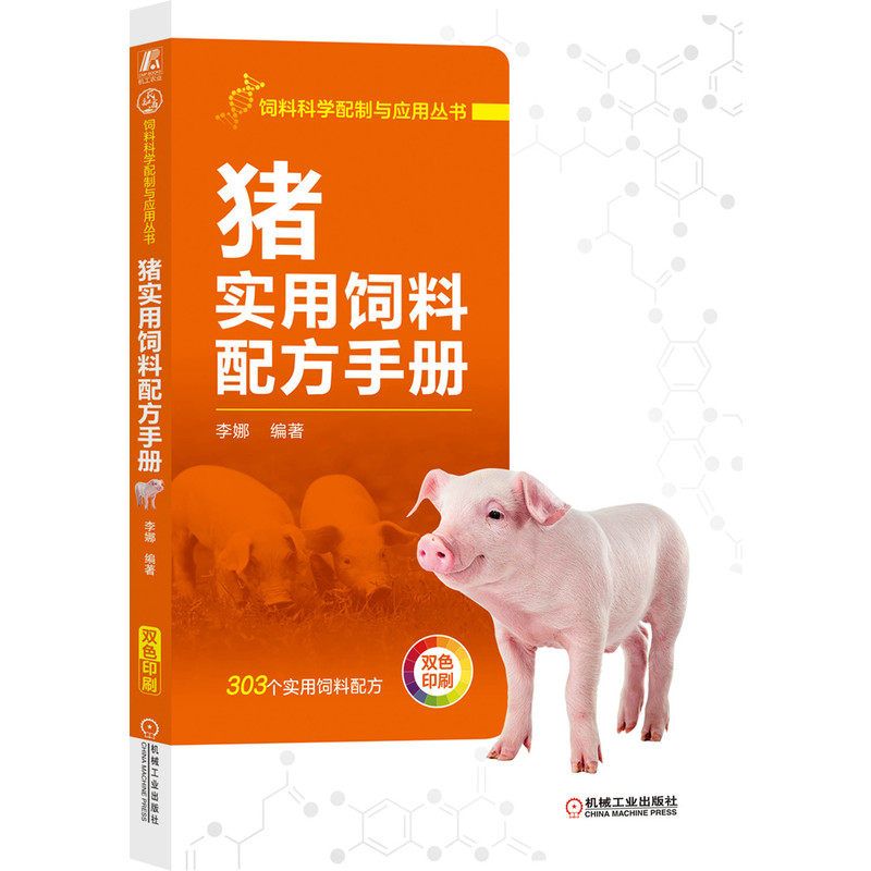 官网正版 猪实用饲料配方手册 李娜 科学配制 营养需要 原料 分类 能量 成分 限量 蛋白质 安全性 实例参考