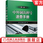 第4版 社 机械工业出版 俄罗斯 书籍 中外钢铁牌号速查手册 日本 化学成分 金属材料 欧洲标准 正版 对照 美国 铸铁