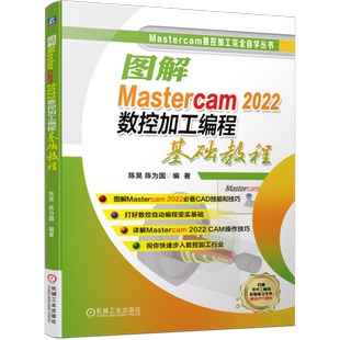 官网正版 图解Mastercam 2022数控加工编程基础教程 陈昊 陈为国 CAD 技能 技巧 CAM 绘制编辑操作要点 模型构建编辑要点