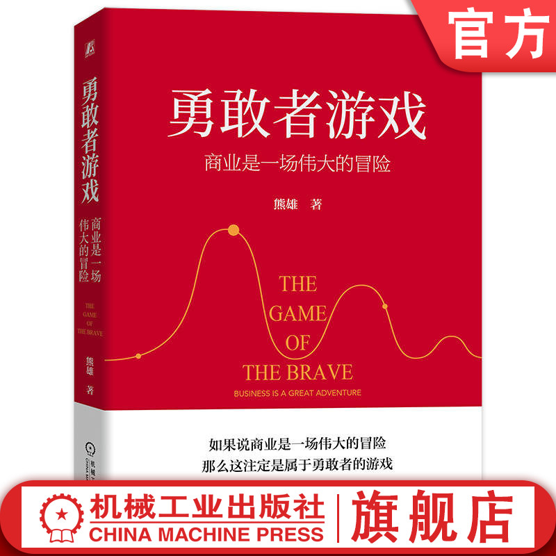 官网正版 勇敢者游戏 商业是一场伟大的冒险 熊雄 浙商 精神 风险 高收益 不确定性 多维度思考 认知 利益至上 社会价值 口碑