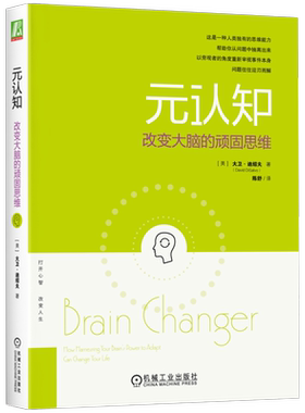 官网正版 元认知 改变大脑的顽固思维 大卫 迪绍夫 思维逆转 心理化 心智游戏 实用主义 寻迹 线索 改善工具
