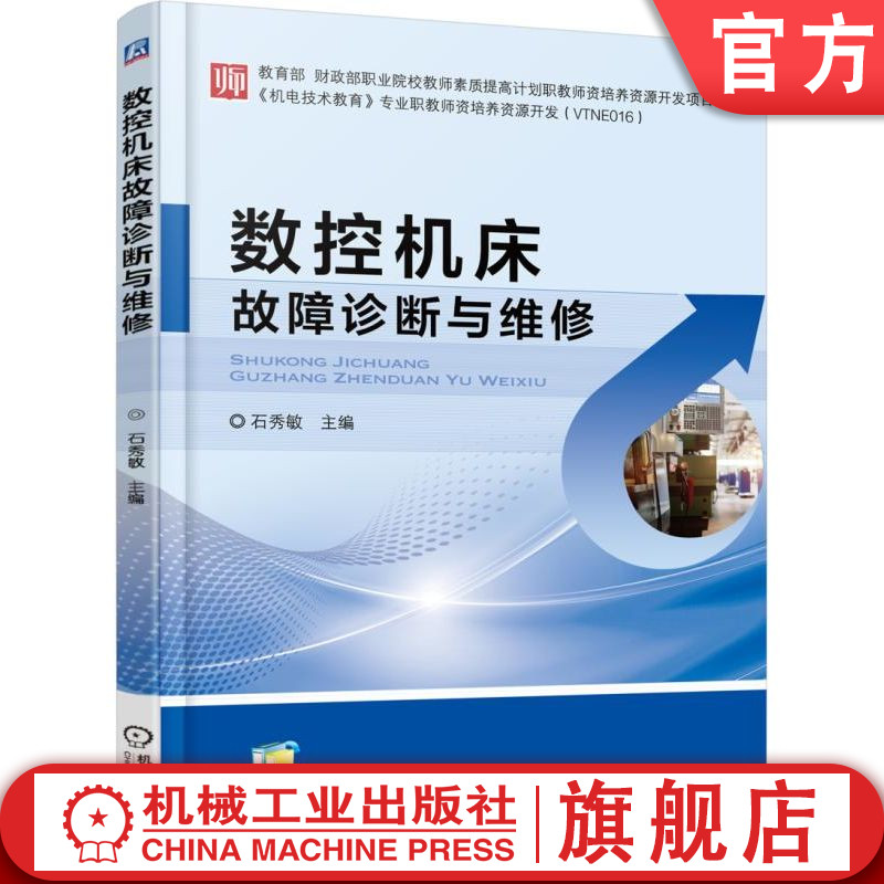 官网正版 数控机床故障诊断与维修 石秀敏 职业院校教师素质提高计划职教师资培养资源开发项目  9787111576662 机械工业出版社