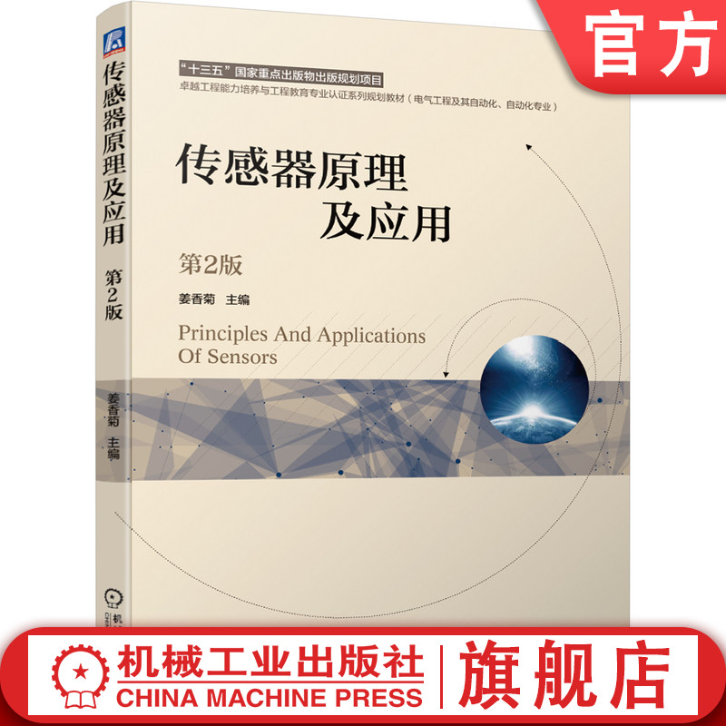 传感器原理及应用 第2版 姜香菊 9787111656777 十三五国 家重点出版物出版规划项目 卓越工程教育专 业认证系列规划教材