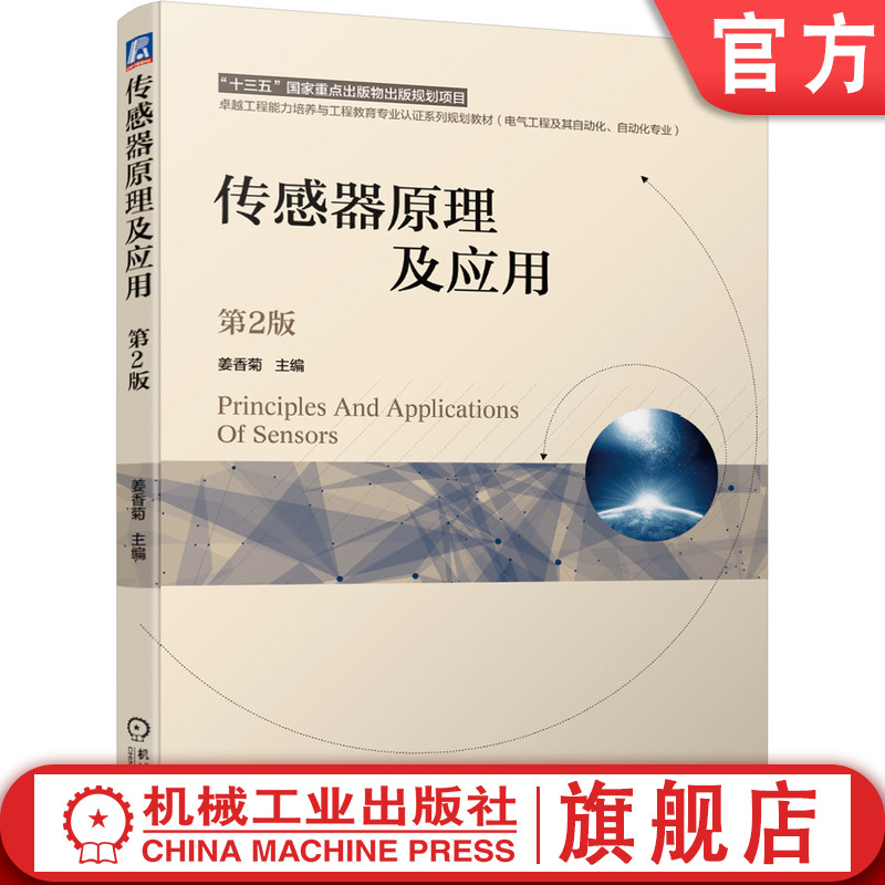 正版包邮 传感器原理及应用 第2版 姜香菊 9787111656777 十三五国家重点出版物出版规划项目 卓越工程教育专 业认证系列规划教材