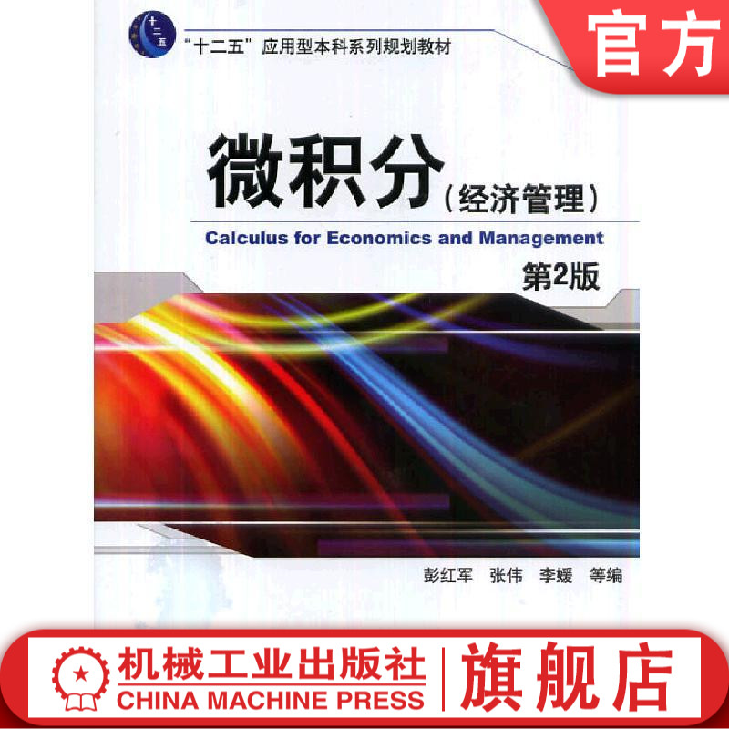 微积分 (经济管理)第2版 彭红军 9787111434382 “十二五”应用型本科系列规划教材机械工业出版社