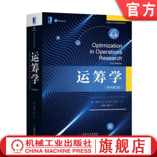 正版书籍 运筹学 原书第2版 罗纳德 L 拉丁 数据科学与商务智能系列 9787111600336 机械工业出版社