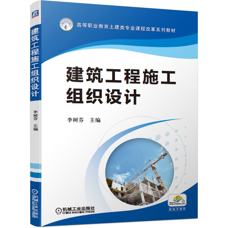 官网正版 建筑工程施工组织设计 李树芬 高等职业教育系列教材 9787111669395 机械工业出版社旗舰店