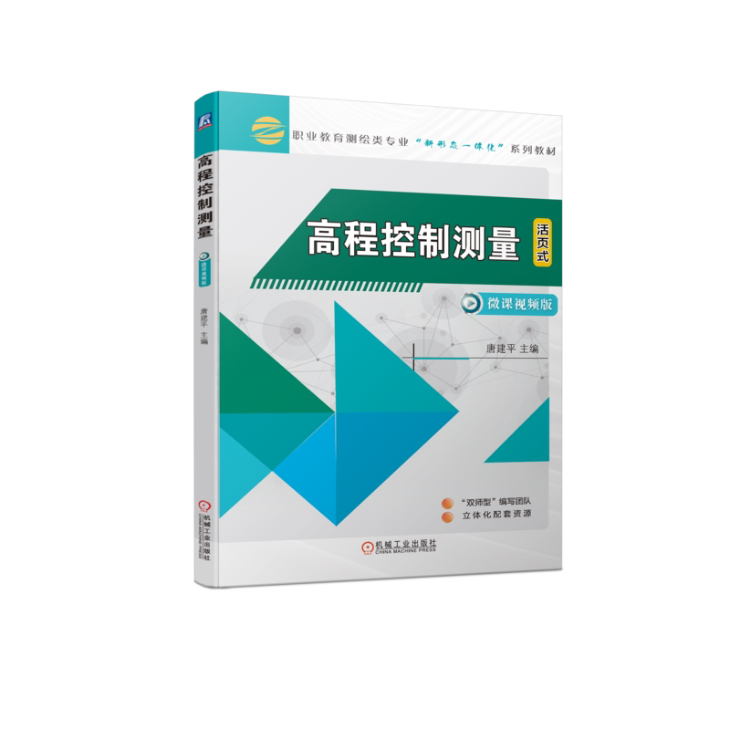 官网正版 高程控制测量 唐建平 高等职业教育教材 9787111718840 机械工业出版社旗舰店