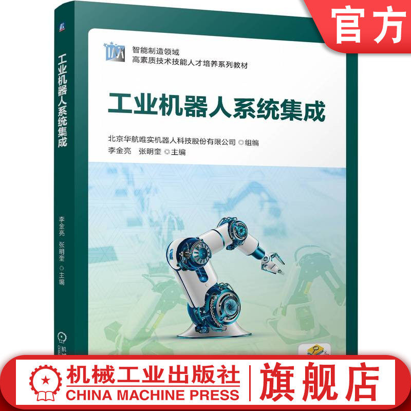 官网正版 工业机器人系统集成 北京华航唯实机器人科技股份有限公司 9787111773887 机械工业出版社 教材