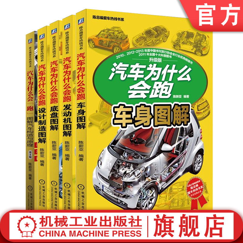 套装  汽车为什么会跑 共5册 陈新亚 车身图解+发动机图解+底盘图解+设计制造图解+图解汽车构造与原理机械工业出版社