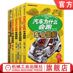 共5册 底盘图解 社 发动机图解 汽车为什么会跑 图解汽车构造与原理机械工业出版 陈新亚 设计制造图解 套装 车身图解