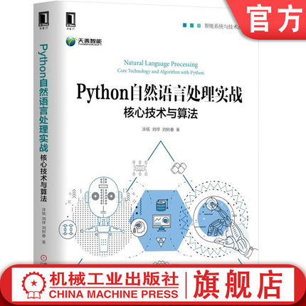 官网正版 Python自然语言处理实战 核心技术与算法 涂铭 刘祥 刘树春 NLP机器学习 深度学习 知识图谱