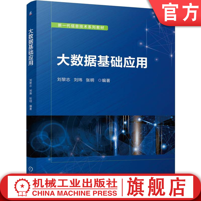 官网正版 大数据基础应用 刘黎志   刘玮   张明 9787111763864 机械工业出版社 教材图片