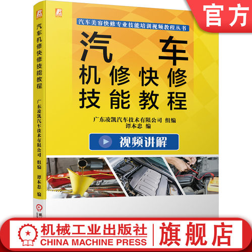 官网汽车机修快修机械工业出版社