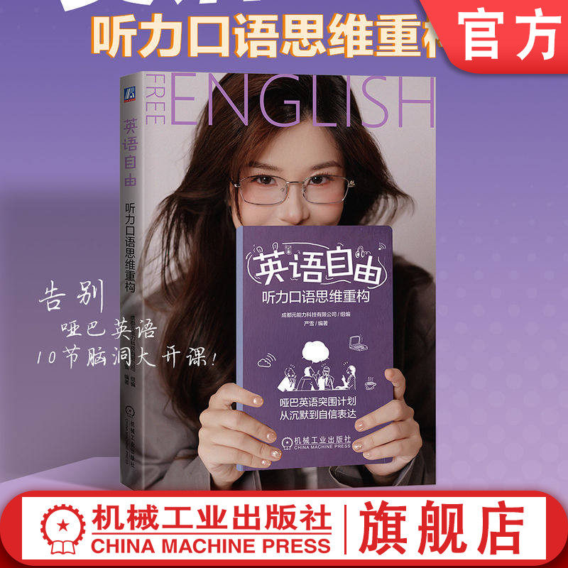 官网正版 英语自由 听力口语思维重构 严雪 成都元能力科技有限公司 背单词 刷语法 哑巴英语 重构英语思维 自信 机械工业出版社