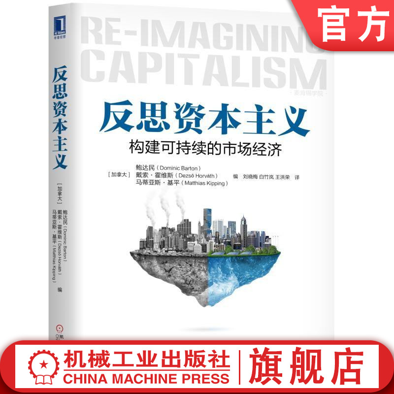 反思资本主义：构建可持续的市场经济 [加拿大] 鲍达民（Dominic Barton）霍瓦特（ Dezso Horvath） 麦肯锡学院机械工业出版社