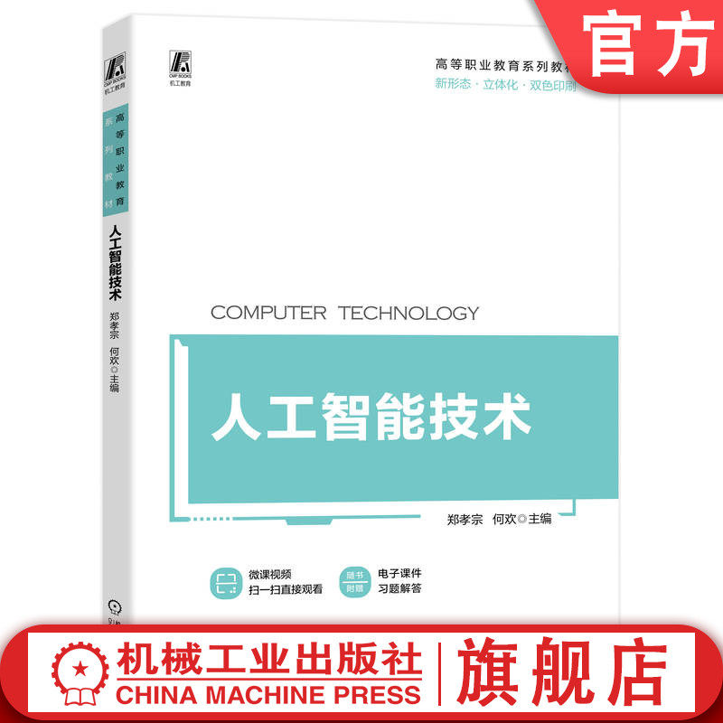 官网正版 人工智能技术 郑孝宗 何欢 高等职业教育系列教材 9787111724711 机械工业出版社旗舰店