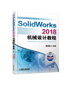 SolidWorks 2018机械设计教程 詹友刚 普通高等教育机械类专业规划教材  9787111611073