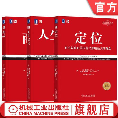 官网 商战+定位 争夺用户心智的战争+人生定位 定位经典丛书套装全3册 企业营销管理市场营销心理学客户心理学书籍