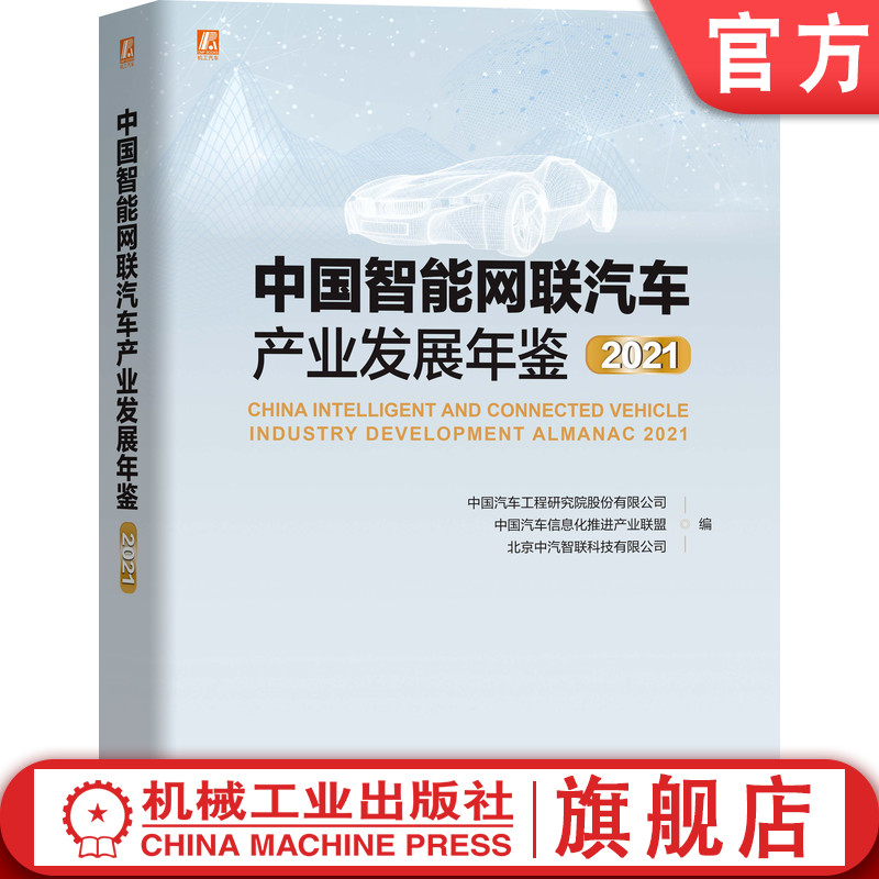 官网正版 中国智能网联汽车产业发展年鉴 2021 记录发展 评估现状 分析问题 预测未来 政策动态研究 技术创新成果