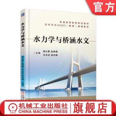 官网正版 水力学与桥涵水文 杨红霞 9787111600183 教材 机械工业出版社