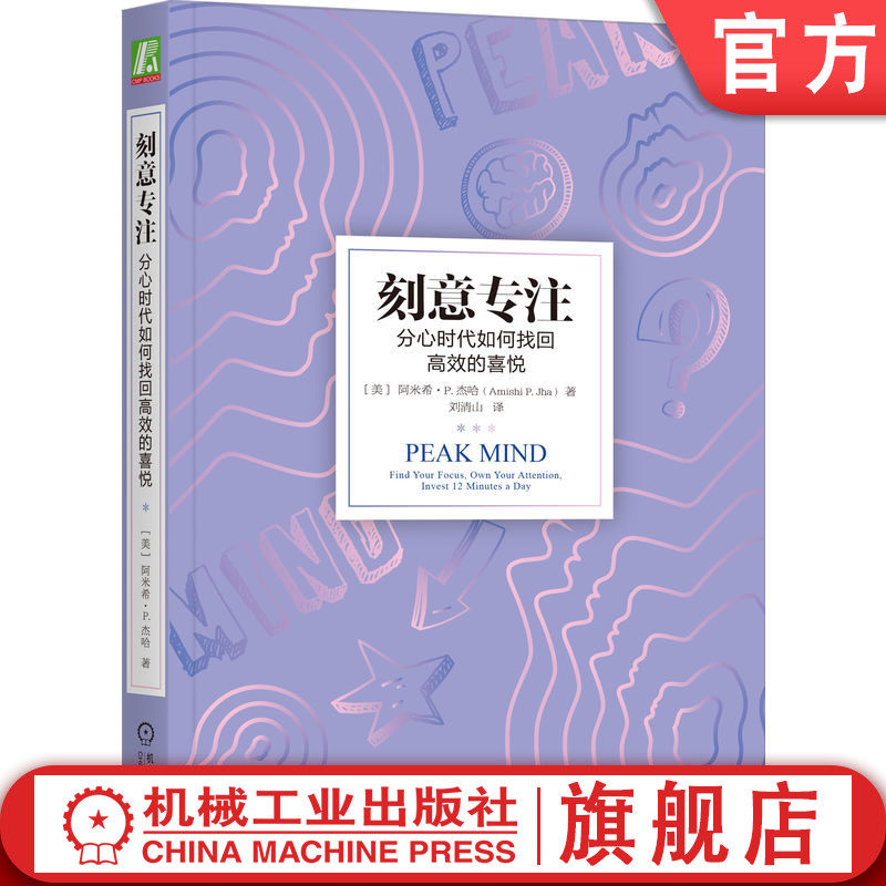 官网正版 刻意专注 分心时代如何找回高效的喜悦 阿米希 杰哈 关注 注意力 大脑 优势 劣势 失败 策略 神经可塑性 训练 正念