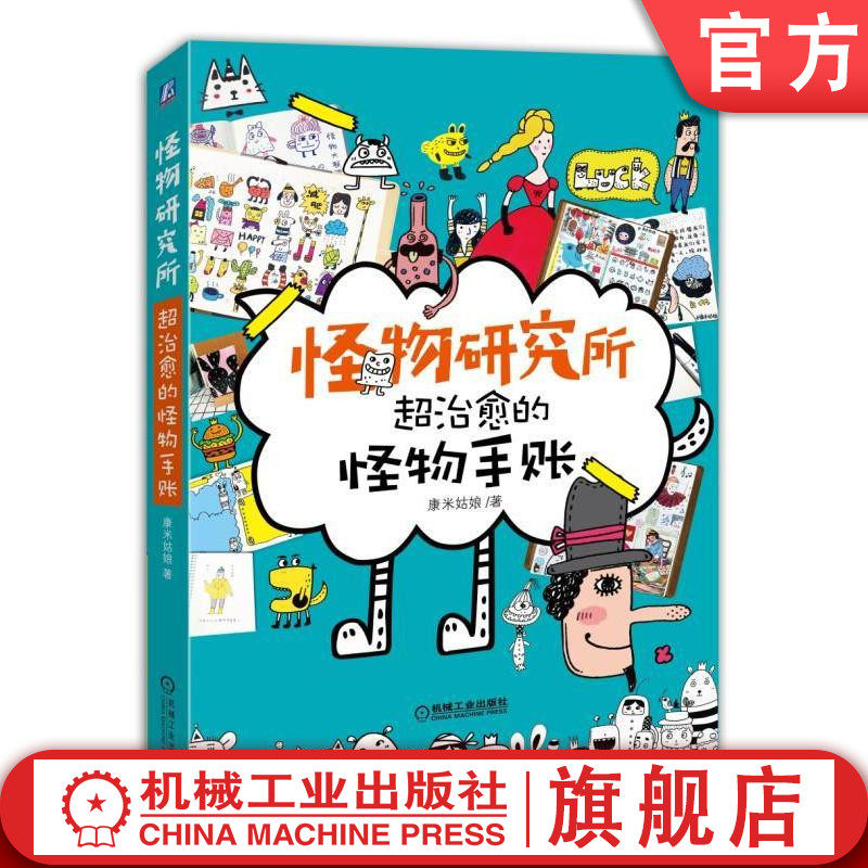 官网正版 怪物研究所 超治 愈的怪物手账 康米姑娘 字体 标题技法 马克笔 排版 小技巧 素材库