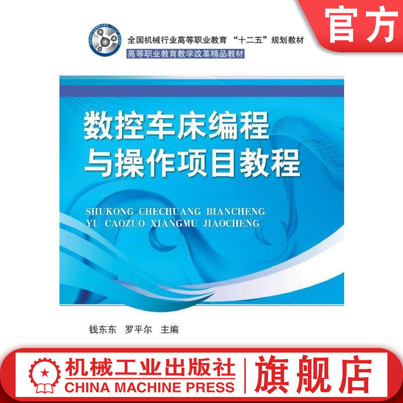 数控车床编程与操作项目教程 钱东东 罗平尔 全 国机械行业高等职业教育十二五规划教材 高等职业教育教学改革精品教材