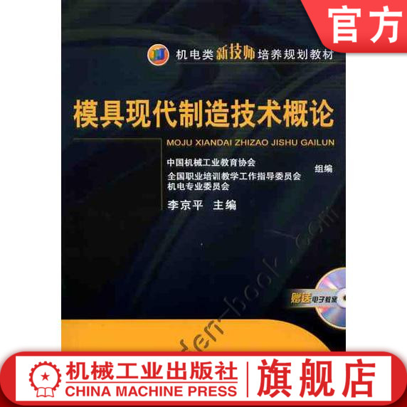 模具现代制造技术概论 李京平 机电类新技师培养规划教材机械工业出版社