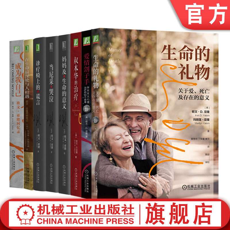 套装 官网正版 欧文亚隆心理 当尼采哭泣 成为我自己 妈妈及生命的意义 诊疗椅上的谎言 叔本华的治疗 生命的礼物 书籍 全8册怎么看?
