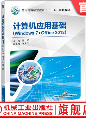 官网正版 计算机应用基础 Windows 7+Office 2013 潘军 朱宪花 9787111575313 教材 机械工业出版社