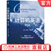 刘艺 王春生 本科教材 官网正版 机械工业出版 第5版 9787111665021 社旗舰店 计算机英语
