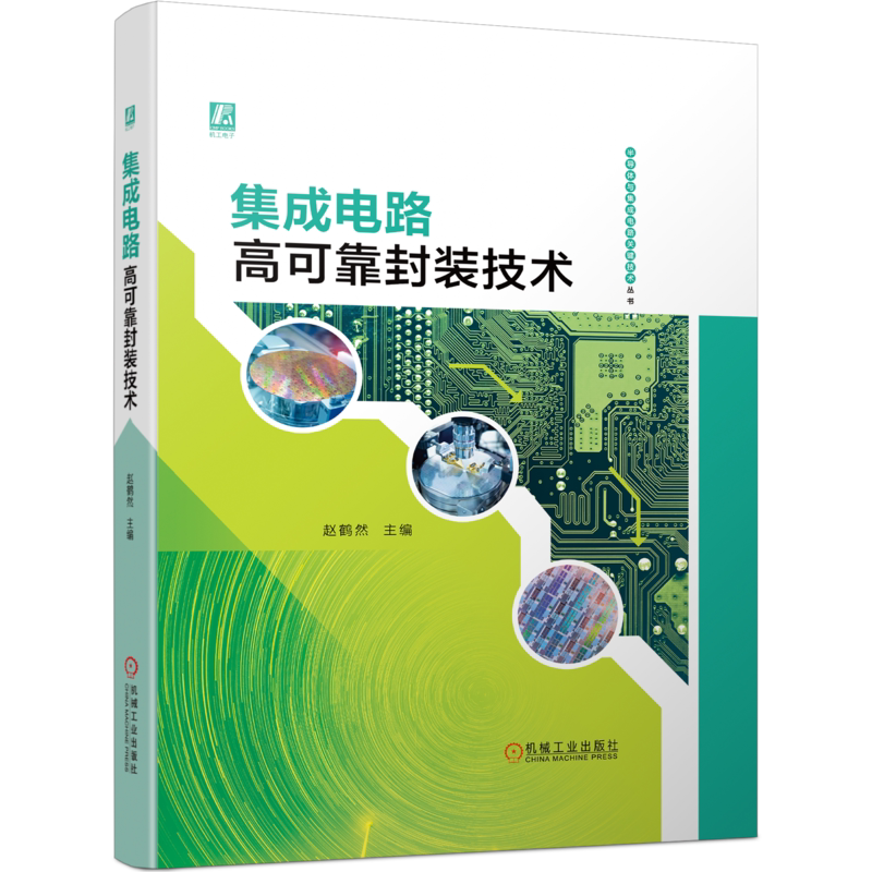集成电路高可靠封装技术