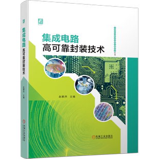 官网正版 集成电路高可靠封装技术 赵鹤然 半导体 芯片 制造 划片 粘片 引线键合 密封 失效分析 过程控制 执行标准