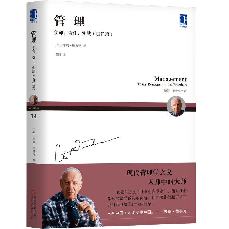 官网正版 管理 使命 责任 实践 责任篇 彼得 德鲁克 经营绩效 服务机构绩效 卓有成效 社会影响 技能 任务 组织 战略结构