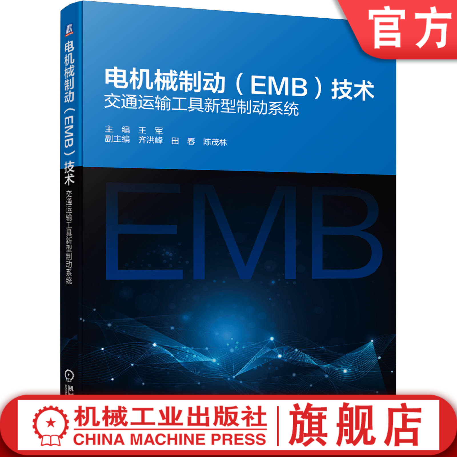 官网正版 电机械制动 EMB 技术 交通运输工具新型制动系统 王军 齐洪峰  田春 陈茂林 摩擦制动 执行机构 摩擦副 防滑控制