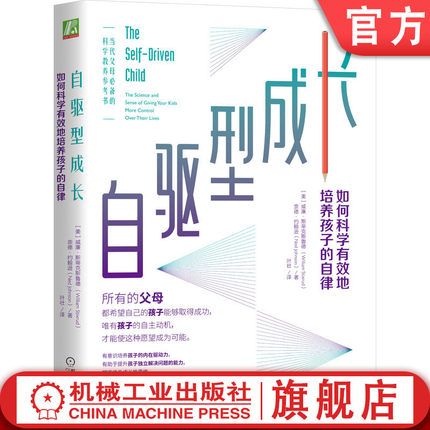 官网正版 自驱型成长如何科学有效培养孩子的自律 威廉 斯蒂克斯鲁德 樊登推荐 正面管教 父母 语言 玩具
