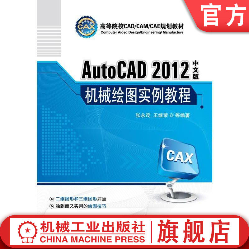 AutoCAD 2012中文版机械绘图实例教程 张永茂 高等院校CAD/CAM/CAE规划教材机械工业出版社
