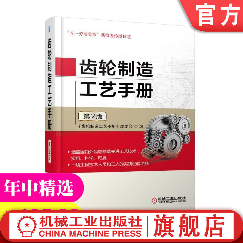 官网正版 齿轮制造工艺手册 第2版 材料 热处理 滚齿 插齿 飞刀展成 蜗轮 磨齿机精加工 剃齿 珩齿 刀具