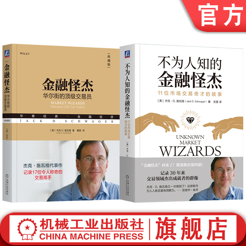 官网套装  金融怪杰+不为人知的金融怪杰 套装全2册 杰克 施瓦格 记录17位令人称奇的交易高手 投资理财秘诀金融投资管理书籍