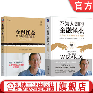 官网套装  金融怪杰+不为人知的金融怪杰 套装全2册 杰克 施瓦格 记录17位令人称奇的交易高手 投资理财秘诀金融投资管理书籍