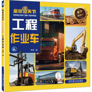官网正版 童眼识天下 金装典藏版 工程作业车 韩雪 9787111746225 机械工业出版社 少儿启蒙 阅读 绘本 亲子 科普 读物 幼儿