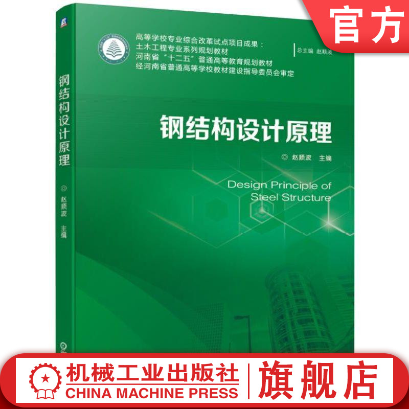 官网正版 钢结构设计原理 赵顺波 普通高等学校教材 9787111626626 机械工业出版社旗舰店