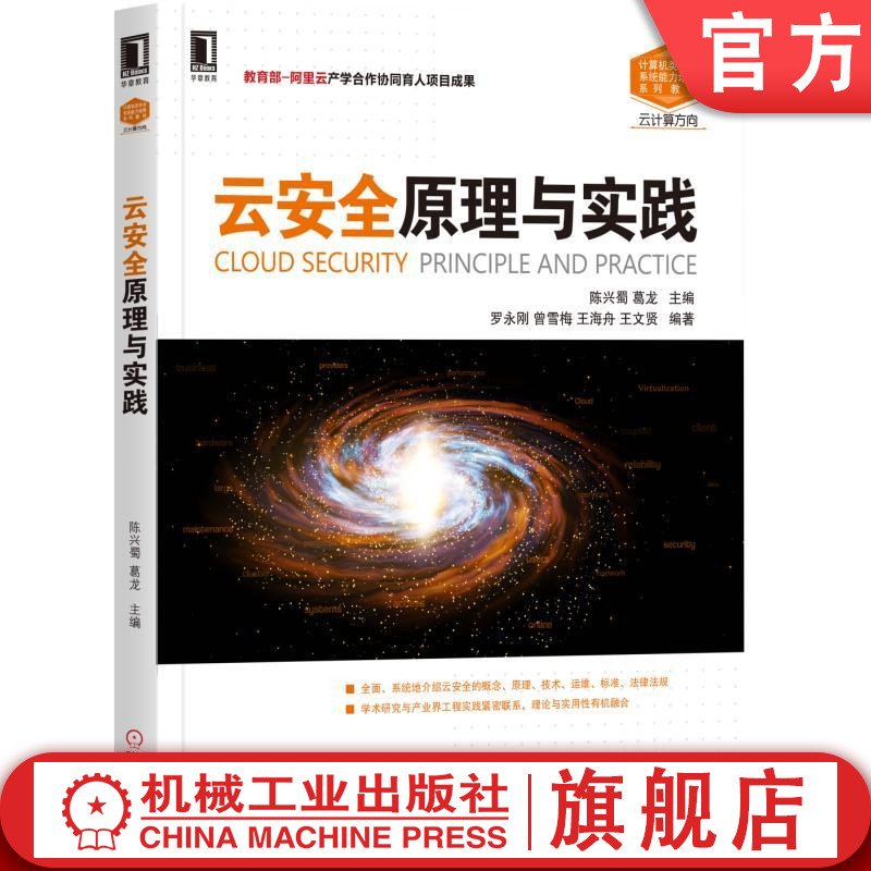 云安全原理与实践 陈兴蜀 葛龙 计算机类专业系统能力培养系列教材机械工业出版社