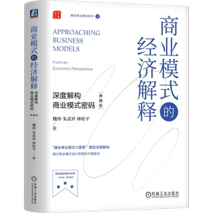 官网正版 商业模式的经济解释 深度解构商业模式密码 典藏版 精装 魏炜  朱武祥  林桂平 9787111746935 机械工业出版社