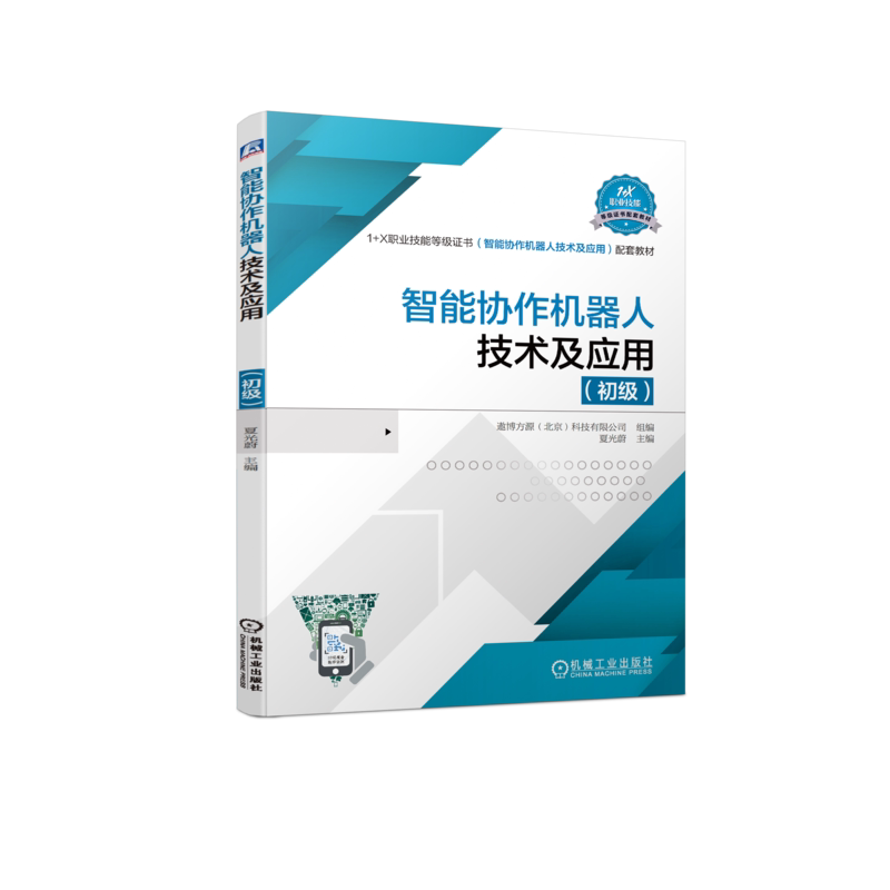 官网正版 智能协作机器人技术及应用 初级 夏光蔚 1+X职业技能等级证书配套教材 9787111714958 机械工业出版社旗舰店